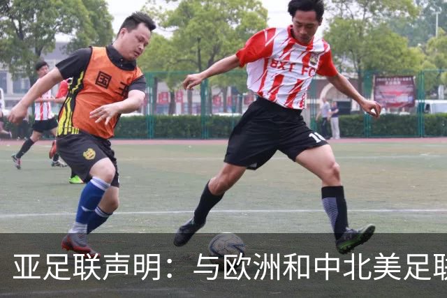 亚足联声明：与欧洲和中北美足联立场一致 反对世界杯私有化