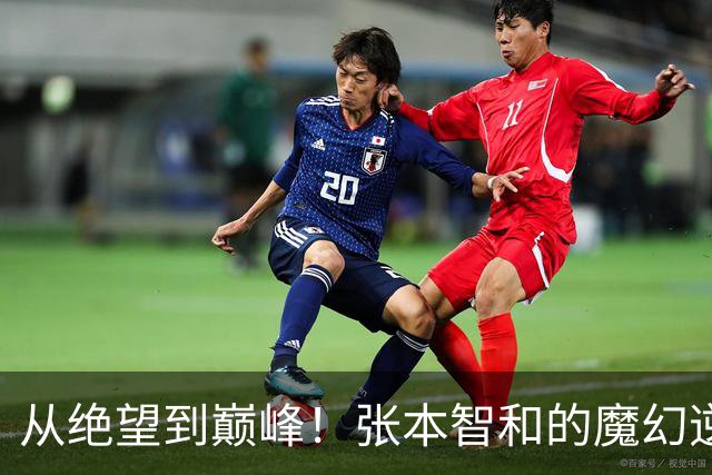 从绝望到巅峰！张本智和的魔幻逆转之旅