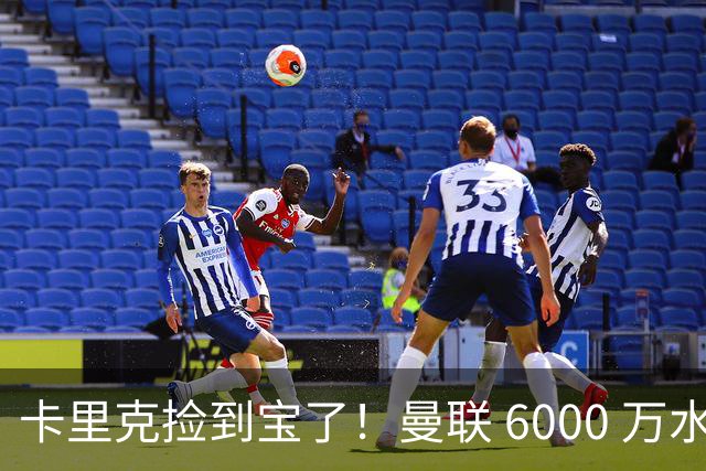 卡里克捡到宝了！曼联 6000 万水货逆袭！红魔新斯科尔斯横空出世