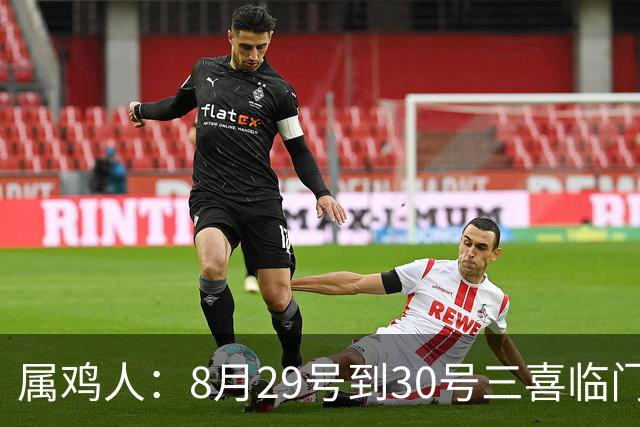 属鸡人：8月29号到30号三喜临门，第二喜最让人羡慕！