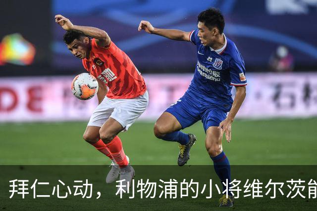 拜仁心动，利物浦的小将维尔茨能否稳住？