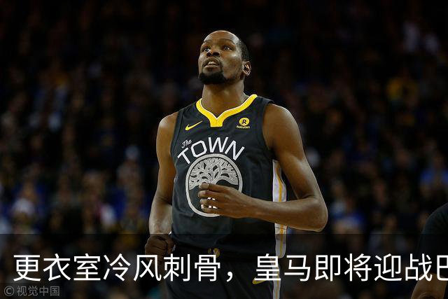 更衣室冷风刺骨，皇马即将迎战巴萨的“冰火两重天