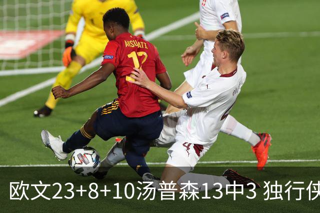 欧文23+8+10汤普森13中3 独行侠力克勇士4连胜