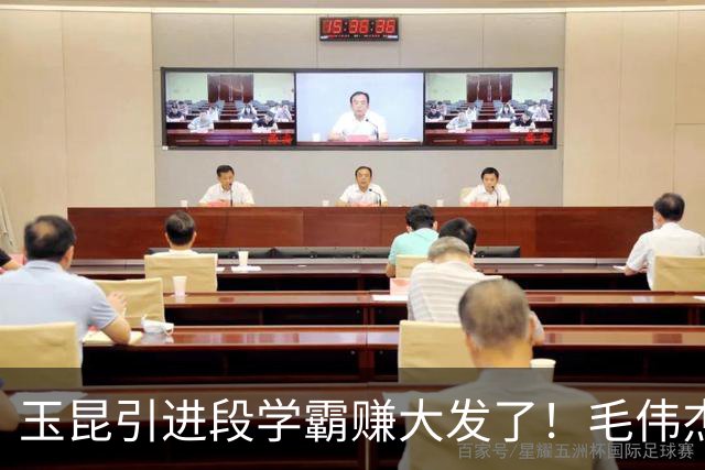 玉昆引进段学霸赚大发了！毛伟杰防守动作确实有点大，但裁判吹的啥？