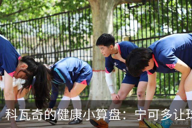 科瓦奇的健康小算盘：宁可多让球员休息，也不冒伤停风险