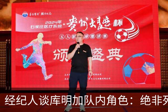 经纪人谈库明加队内角色：绝非死板框在某条框里 他对此满怀期待