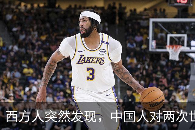 西方人突然发现，中国人对两次世界大战理解，似乎与他们不一样？