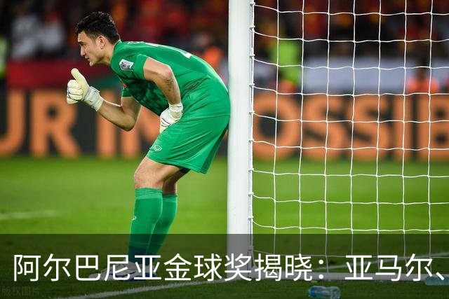 阿尔巴尼亚金球奖揭晓：亚马尔、罗德里、登贝莱三甲争奇斗艳，凯恩黯然第七