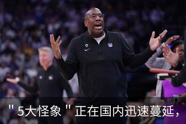 ＂5大怪象＂正在国内迅速蔓延，我们要当心了，你注意到了吗？