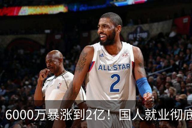6000万暴涨到2亿！国人就业彻底变天，真的是躺平内卷吗？