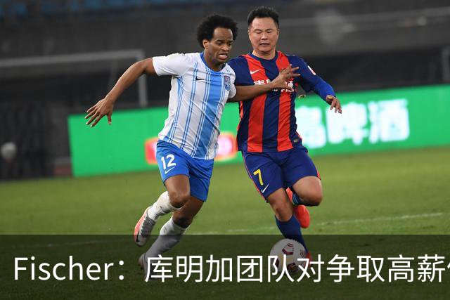 Fischer：库明加团队对争取高薪仍乐观 不想被困于低价3年合同中